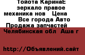 Тойота КаринаЕ зеркало правое механика нов › Цена ­ 1 800 - Все города Авто » Продажа запчастей   . Челябинская обл.,Аша г.